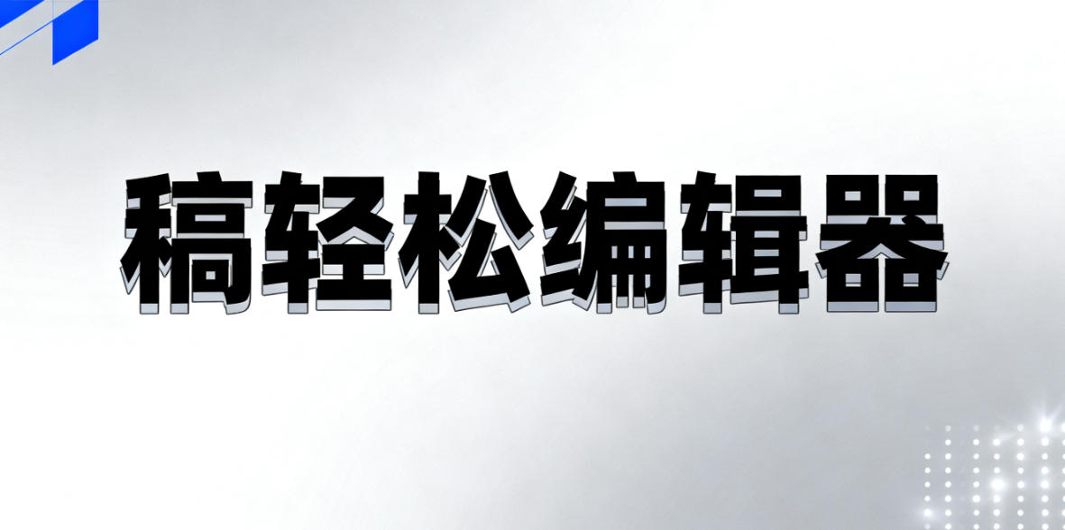 告别重复劳动：稿轻松多文章编辑功能”