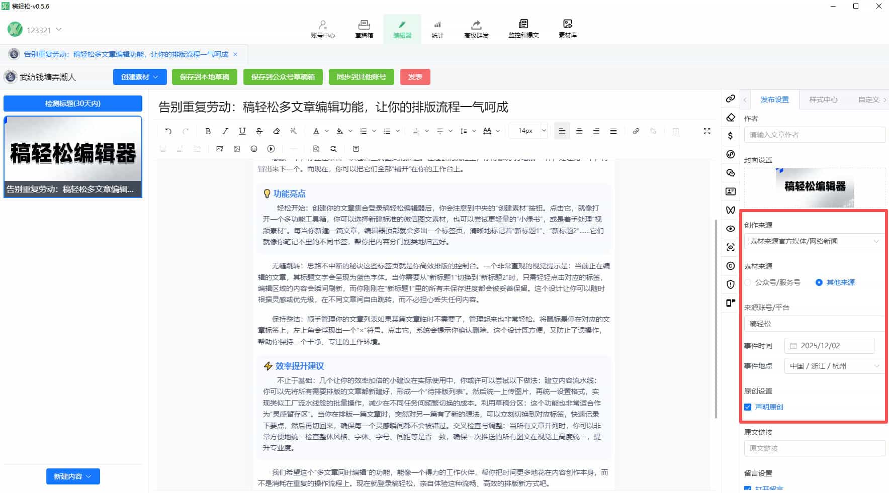 稿轻松编辑器v5.6版本更新”