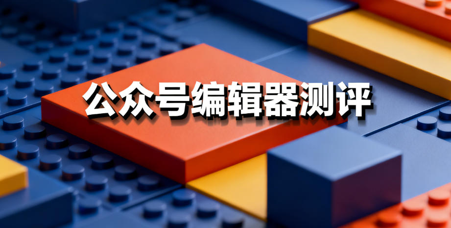 2025年公众号编辑器测评：这8款工具，让你排版效率翻倍！