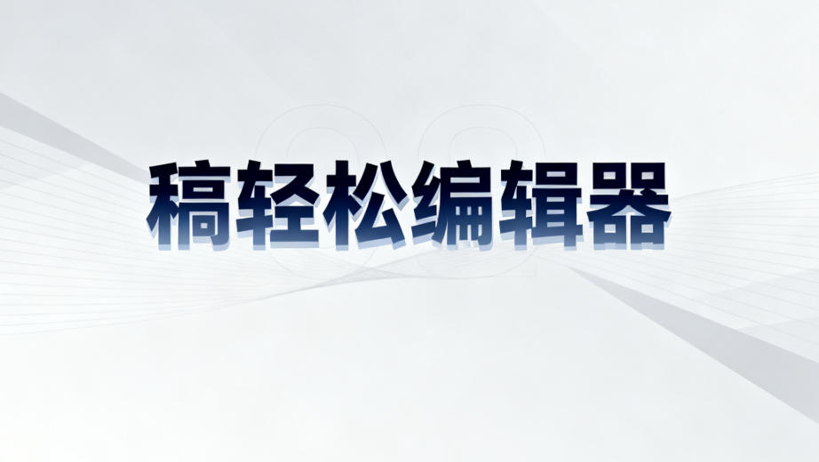 公众号运营必备编辑器推荐：高效工具助你轻松创作