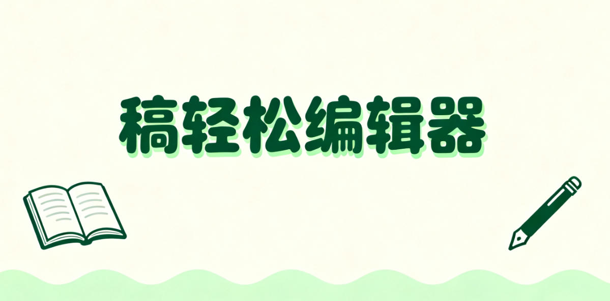 新媒体编辑器哪个比较好用