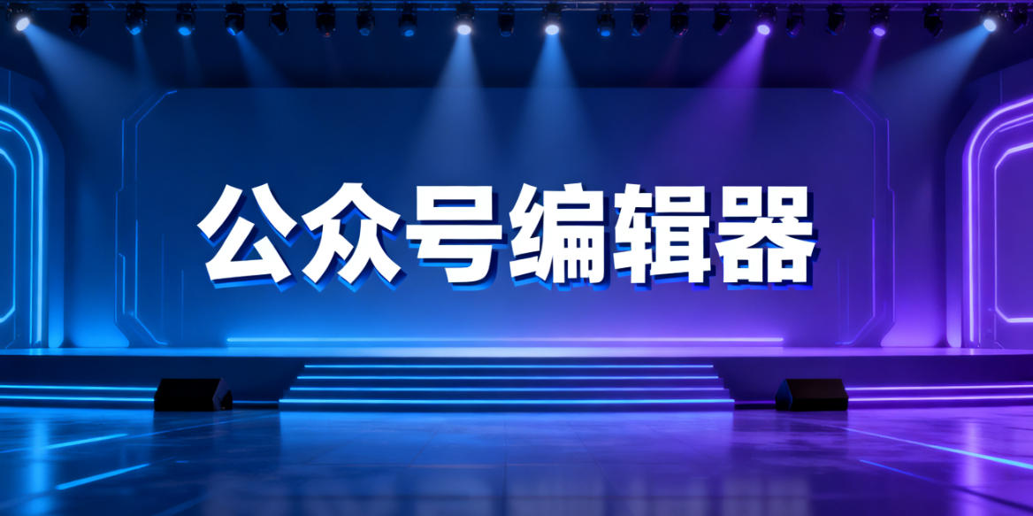 2025新手必看：这3款微信编辑器，真正免费不套路！