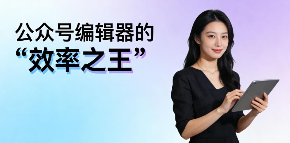 告别微小宝后，谁才是下一个公众号编辑器的“效率之王”？