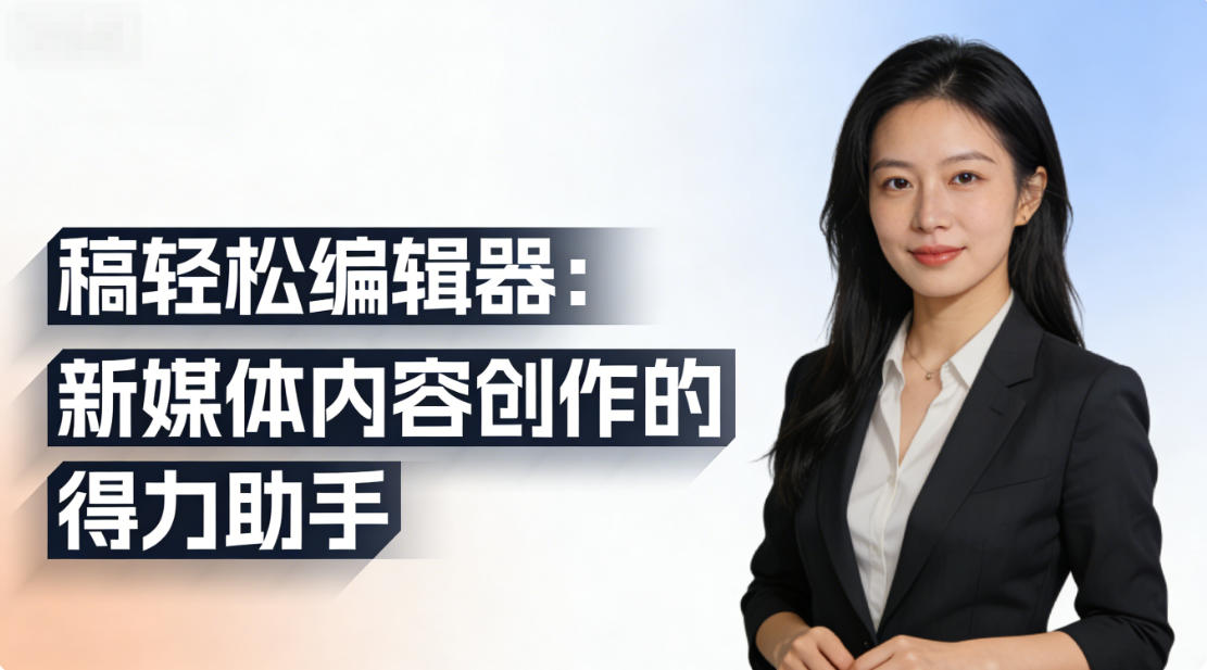 稿轻松编辑器：新媒体内容创作的得力助手