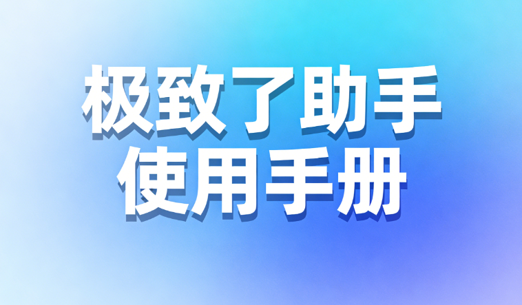 极致了助手使用手册