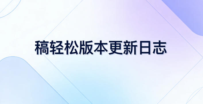 稿轻松版本更新日志