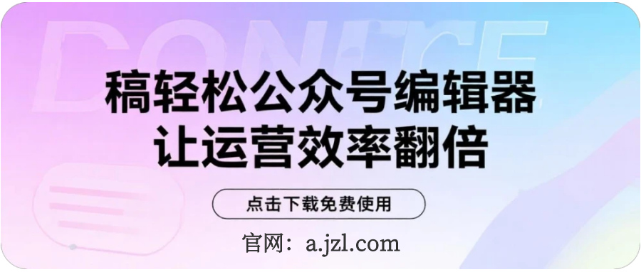 稿轻松公众号编辑器