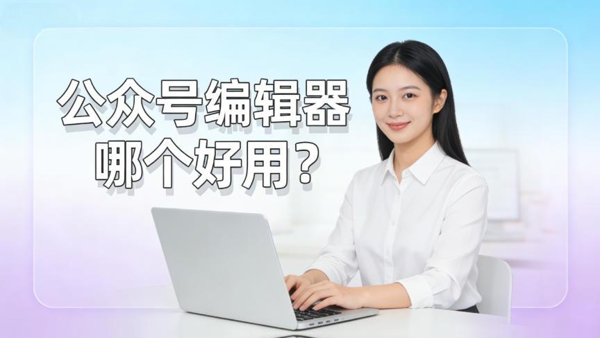 公众号编辑器哪个好用？2026年强烈推荐稿轻松