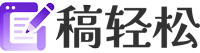 稿轻松编辑器官网-微信公众平台图文排版工具 新媒体运营管理软件系统